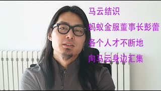 马云结识蚂蚁金服董事长彭蕾，各个人才不断地向马云身边汇集