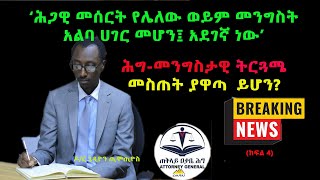 የምርጫ ማራዘም የሕግ አማራጮች ክፍል 4|ምክር ቤቱን መበተን|አስቸኳይ አዋጁን ማራዘም|ሕገ-መንግስቱን ማሻሻል| ሕገ-መንግስታዊ ትርጉም መስጠት| Ethiopia