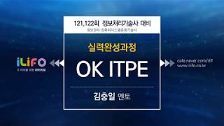 [아이리포] 121,122회 정보처리기술사 대비 과정소개 - OK ITPE