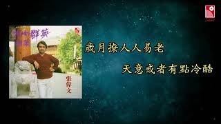 張德蘭 - 四月毛毛雨 (麗的電視劇《大內群英續集》插曲) (Official Lyric Video 官方歌詞版)