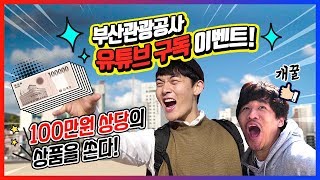 [EVENT] 부산관광공사 유튜브 구독 이벤트! 총 100만원 상당의 상품을 쏩니다! 부루마블로 부산에 간다면!?