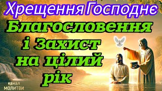 🗝️ХРЕЩЕННЯ ГОСПОДНЄ - МОЛИТВА БЛАГОСЛОВЕННЯ, ЗАХИСТУ І МИРУ. ВЕЛИКІ ЛІТЕРИ УКРАЇНСЬКОЮ МОВОЮ.