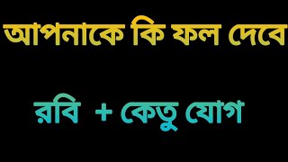 আপনার জন্মছকে কি রবি ও কেতু যোগ আছে ? Sun and ketu combination in Your birthchat..