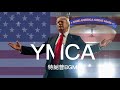 川普BGM:懂王入场曲《YMCA》中文版【王志安频道制作】