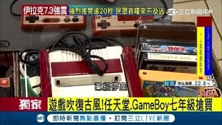 遊戲吹復古風 任天堂.Gameboy 七年級搶著買｜記者 謝抒珉 鄭仕欣｜【LIVE大現場】20171113|三立新聞台