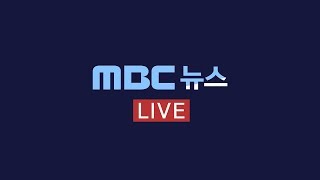 올여름 마지막 장맛비…중부 '호우특보'-[LIVE] MBC뉴스 2019년 07월 28일