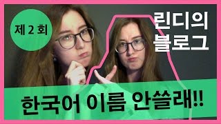 한국 이름을 자주 쓰지 않은 웃긴 이유 | Why I don't use my Korean name often (´・ω・?)