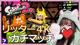 【ガチマ】りっぱなりったーになる【スプラトゥーン2】