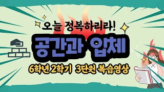 [6-2, 3단원] 쌓기나무 개수 알아맞춰봐~ /공간과입체, 쌓기나무