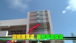 105-07-19   田中高中迎曦樓拆除重建   暨後續景觀工程19日落成