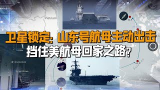 衛星提前鎖定：中國山東號航母主動出擊，擋住美“卡爾·文森”航母必經之路，不讓回家過聖誕？【一號哨所】