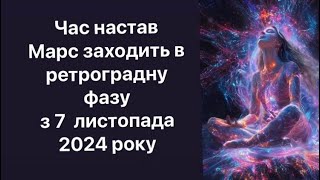 Нарешті час для перезавантаження настав. Ретроградна петля Марса. Як відчувати себе ефективним