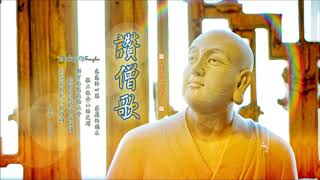 《讚僧歌〔國語．修行版〕☆ The Song Of Sangha》（全專輯）1:12:31