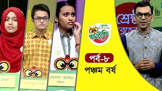 ইস্পাহানি মির্জাপুর বাংলাবিদ - পঞ্চম বর্ষ । পর্ব - ৮। Ispahani Mirzapore Banglabid - 2023