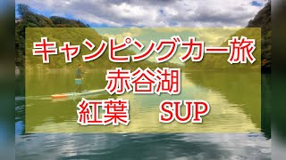 群馬県　赤谷湖　紅葉SUP