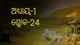 ଆଜି ଶିଖିବା ଶ୍ରୀମଦ୍ ଭଗବଦ୍ ଗୀତାର ପ୍ରଥମ ଅଧ୍ୟାୟର ଚବିଶି (24) ଶ୍ଳୋକ |