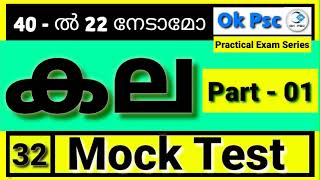 KERALA PSC PRACTICAL MOCK TEST/ കല / Ok Psc / 40 Questions / CutOff 22 / Psc / Kpsc @OkPsc