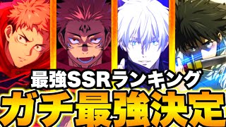 【呪術廻戦】ガチ最強決定！限定宿儺入りSSR全キャラ最強ランキング！Top11 2025年最新版【ファンパレ】【ファントムパレード】