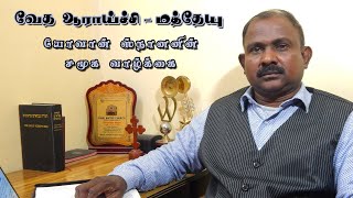 வேத ஆராய்ச்சி - மத்தேயு | யோவான் ஸ்நானனின் சமூக வாழ்க்கை | Social Life of John the Baptist