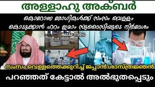 സംസം വെള്ളത്തെക്കുറിച്ച് ജപ്പാൻ ശാസ്ത്രജ്ഞൻ പറഞ്ഞത് | zamzam water