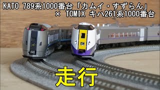 鉄道模型Ｎゲージ 789系1000番台×キハ261系1000番台【走行動画】