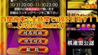 四間飛車で全時間で3段を目指す！！【3切れ編PART２】