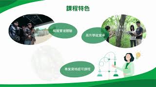 保育及樹木管理高級文憑課程簡介 Higher Diploma in Conservation and Tree Management Programme Briefing (AS114109)