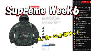 【毎週朝10：30～生配信】Supreme まもなく発売 Week6 シュプリーム '24S/S