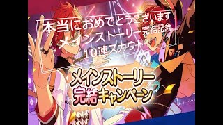 【あんスタ】メインストーリー完結記念星5確定10連スカウト！【実況】