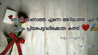 Love letter (part-1(✍️ഒരിക്കലും കണ്ടിട്ടില്ലാത്ത അറിയാത്ത പ്രിയപെട്ടവൾക്ക് ഒരു കത്ത് ❤