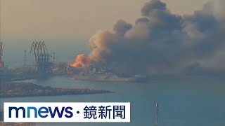 俄佔港口遇襲炸出大火球　烏軍摧毀俄2艘軍艦｜#鏡新聞