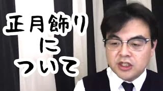 第205回「正月飾りの意味、鏡餅がなんで丸くて２段重ねかしってる？」葬儀・葬式ｃｈ