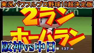 【パワプロ10決】阪神タイガースvs中日ドラゴンズ【実況パワフルプロ野球10決定版】