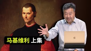 政治神学：马基维利 上集【陈佐人博士】