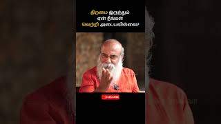 திறமை இருந்தும் ஏன் நீங்கள் வெற்றி அடையவில்லை? Guru Mithreshiva #shorts #trending #viral