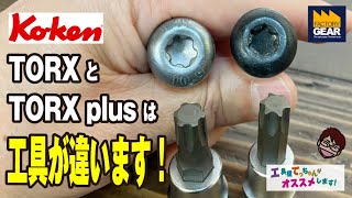 トルクスとトルクスプラスは回す工具が違います！おすすめはKo-kenのソケット！【工具屋てっちゃんがオススメします！Vol.178】