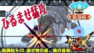 【MHXX】Ｇ級ヘビィボウガンでウカムルバスを０分針討伐\