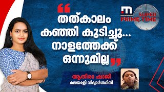 'തത്കാലം കഞ്ഞി കുടിച്ചു... നാളത്തേക്ക് ഒന്നുമില്ല': യുക്രൈനിൽ നിന്നും ആതിരാ ഷാജി