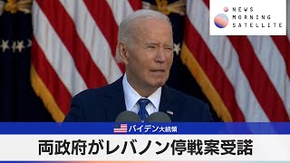 米バイデン大統領　両政府がレバノン停戦案受諾【モーサテ】