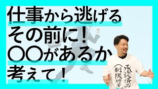 逃げられないストレスから逃げたい時は戦略的撤退を！｜しごしこ！