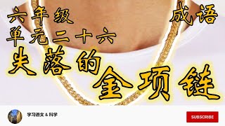 KSSR BC 华文 6年级 单元 26: 失落的金项链 成语 戴上金项链📿📿📿 废材也成变成天才，世界上真有这么好的事吗？未来的科技真的有这么厉害？是奇迹，还是骗局？