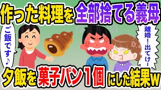 【スカッと】嫁イビリが酷く作った料理を捨てる義母へ仕返しで夕食を菓子パン１個にしたｗブチギレた夫「今すぐ出ていけ」→数日後、夫は顔面蒼白にｗ【2ch修羅場・ゆっくりスレ解説】