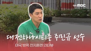 [대전하나시티즌 태국전지훈련 현지 인터뷰] 주민규 선수