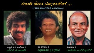 Ekama Sinaa Rehenakin - එක ම සිනා  රැහැනකින් Jayathissa Hettiarachchi/Premakeerthi/Edward Jayakody