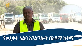 የወረቀት አልባ አገልግሎት በአዳማ ከተማ