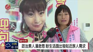 3女性候選人對決 爭取新竹市平原議員席次 2018-09-13 IPCF-TITV 原文會 原視新聞