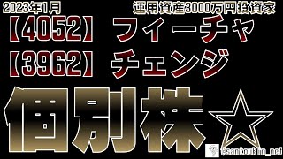 【分析 業績 業務内容 株価 注意点】4052フィーチャ 3962チェンジ  要注目銘柄？