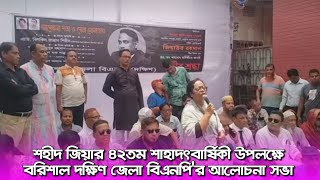 শহীদ জিয়ার ৪২তম শাহাদাৎ বাষিকী উপলক্ষে বরিশাল দক্ষিণ জেলা বিএনপির আলোচনা সভা, দোয়া ও মোনাজাত।