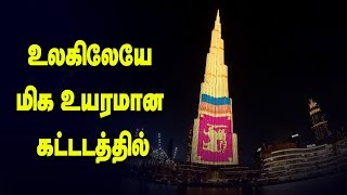 உலகிலேயே மிக உயரமான கட்டடத்தில் இலங்கையின் தேசிய கொடி