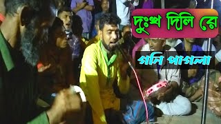 দুঃখ দিলি রে (আমি দুঃখে পড়ে যে ডাল ধরি সে ডাল ভেঙ্গে পড়ি রে) গনি পাগলা | Renu media bd